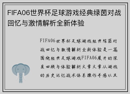 FIFA06世界杯足球游戏经典绿茵对战回忆与激情解析全新体验