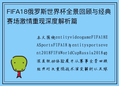 FIFA18俄罗斯世界杯全景回顾与经典赛场激情重现深度解析篇
